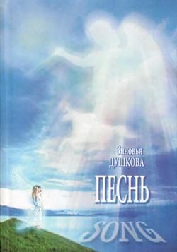 Песнь. Song