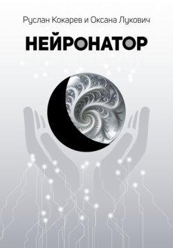 Нейронатор