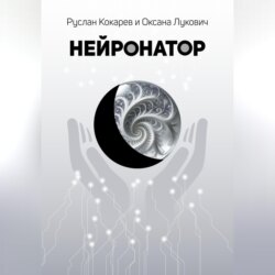 Нейронатор