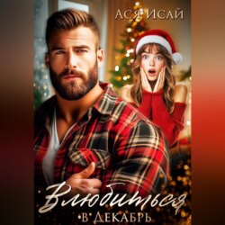 Влюбиться в Декабрь