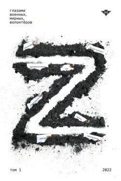 Книга Z. Том 1