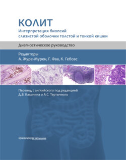 Колит. Интерпретация биопсий слизистой оболочки толстой и тонкой кишки. Диагностическое руководство