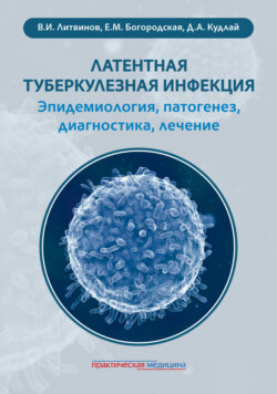 Латентная туберкулезная инфекция: эпидемиология, патогенез, диагностика, лечение