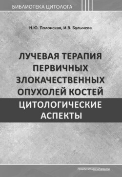 Лучевая терапия первичных злокачественных опухолей костей. Цитологические аспекты