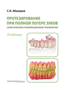 Протезирование при полной потере зубов (классические и инновационные технологии)