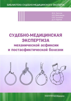 Судебно-медицинская экспертиза механической асфиксии и постасфиктической болезни