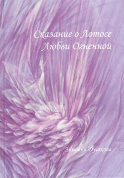 Сказание о Лотосе Любви Огненной.