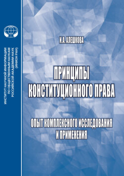 Принципы конституционного права. Опыт комплексного исследования и применения