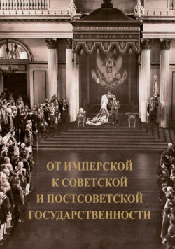 От имперской к советской и постсоветской государственности. Декларируемый разрыв или реальная преемственность?