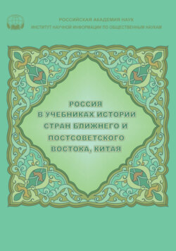 Россия в учебниках истории стран Ближнего и Постсоветского Востока, Китая