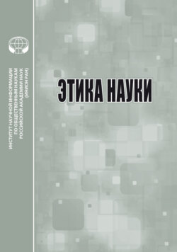 Этика науки