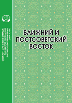 Ближний и Постсоветский Восток. 2022 год
