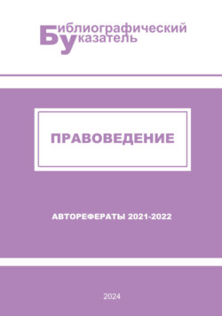 Правоведение. Авторефераты (2021 – 2022): библиографический указатель
