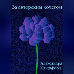 За авторским холстом