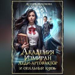 Академия Измиран. Леди-артефактор и опальный князь
