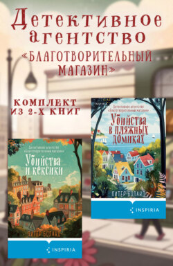 Детективное агентство «Благотворительный магазин». Комплект из 2 книг