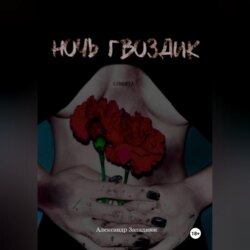 Ночь Гвоздик