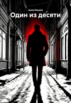 Один из десяти