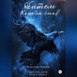 Обитель Короля снов (Царство Ночи – Книга Первая)