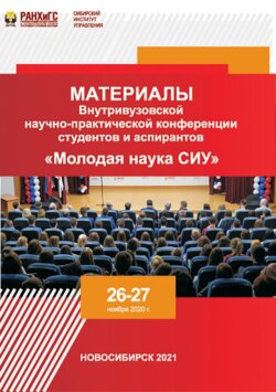 Материалы Внутривузовской научно-практической конференции студентов и аспирантов «Молодая наука СИУ» (Новосибирск, 26–27 ноября 2020 г.)