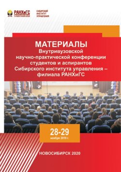 Материалы Внутривузовской научно-практической конференции студентов и аспирантов Сибирского института управления – филиала РАНХиГС. Новосибирск, 28–29 ноября 2019 г.