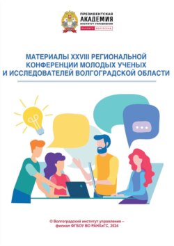 Материалы XXVIII региональной конференции молодых ученых и исследователей Волгоградской области