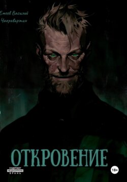 Откровение