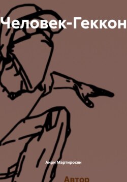 Человек-Геккон