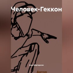 Человек-Геккон