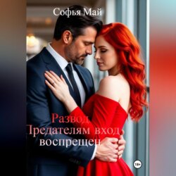 Развод. Предателям вход воспрещен.