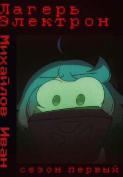 Лагерь Электрон INTERFALL