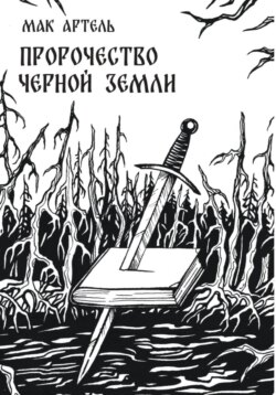 Пророчество черной земли