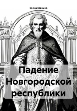 Падение Новгородской республики