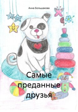 Самые преданные друзья