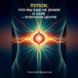 Пупок: Что мы еще не знаем о Харе – Пупочном Центре