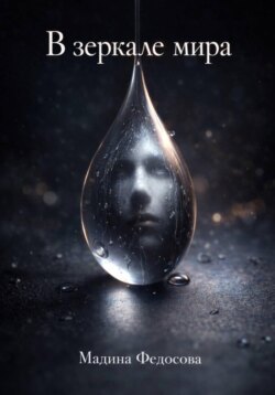 В зеркале мира