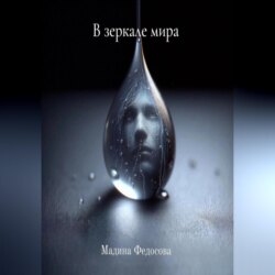 В зеркале мира
