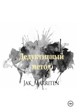 Дедуктивный метод