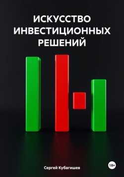 ИСКУССТВО ИНВЕСТИЦИОННЫХ РЕШЕНИЙ