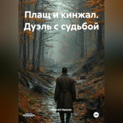 Плащ и кинжал. Дуэль с судьбой