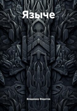 Языче
