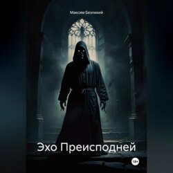 Эхо Преисподней