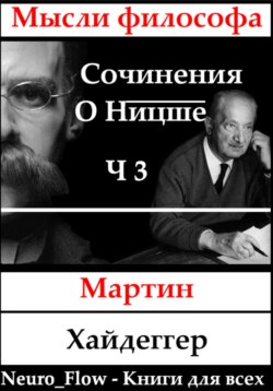Сочинения о Ницше часть 3 – Сверхчеловек и метафизика