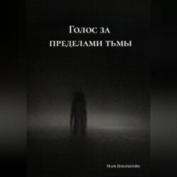 Голос за пределами тьмы