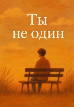 Ты не один