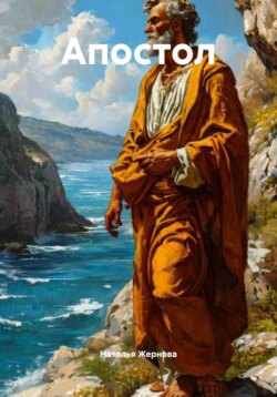 Апостол