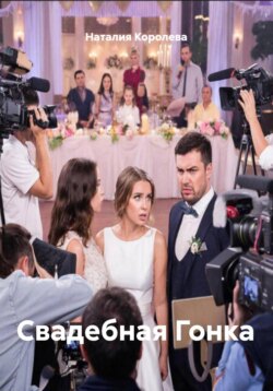 Свадебная Гонка