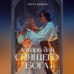 Алтарь для Спящего бога