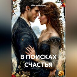 В ПОИСКАХ СЧАСТЬЯ