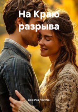 На Краю разрыва